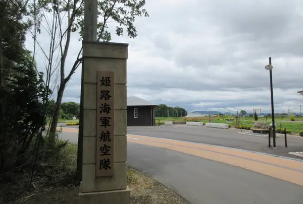 姫路海軍航空隊記念碑