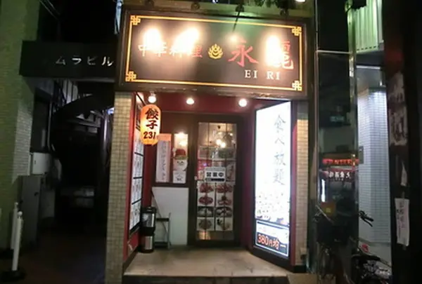 本格中華食べ放題 永麗