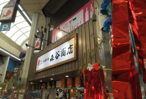 本神戸肉森谷商店 魚の棚店