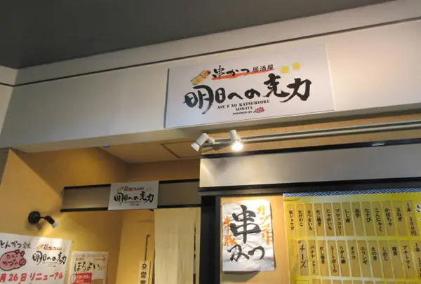 串カツ居酒屋　明日への克力