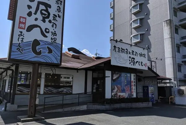 源ぺい 香芝五位堂店