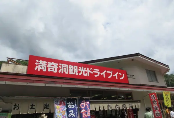 満奇洞 観光 ドライブイン