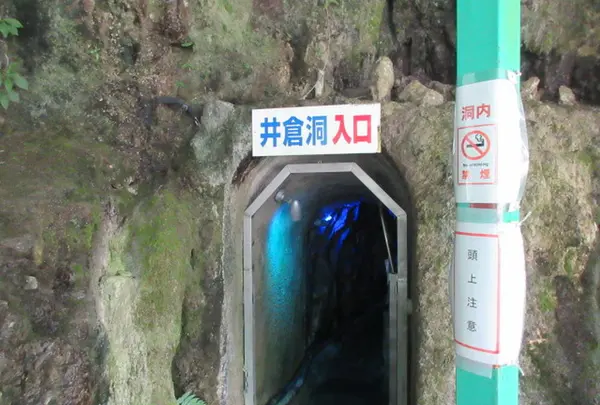 井倉洞