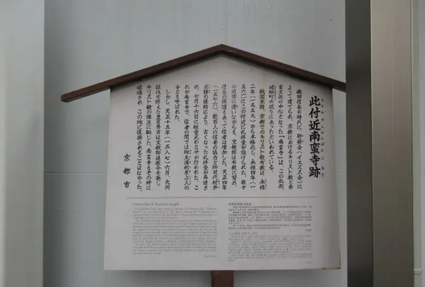 南蛮寺跡