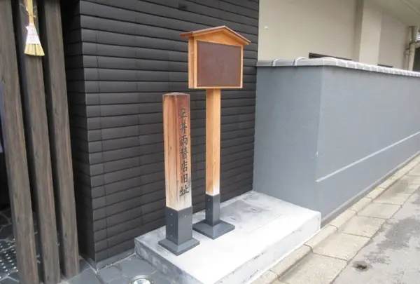 三井両替店旧跡