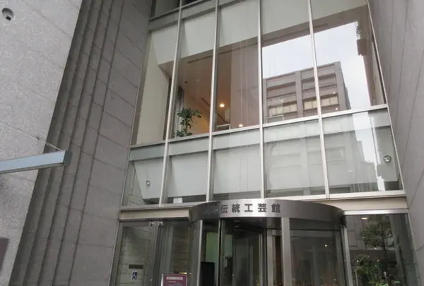 京都伝統工芸館