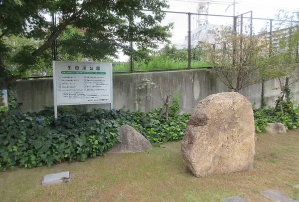 生田川公園