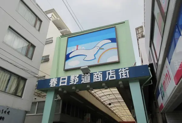 春日野道商店街
