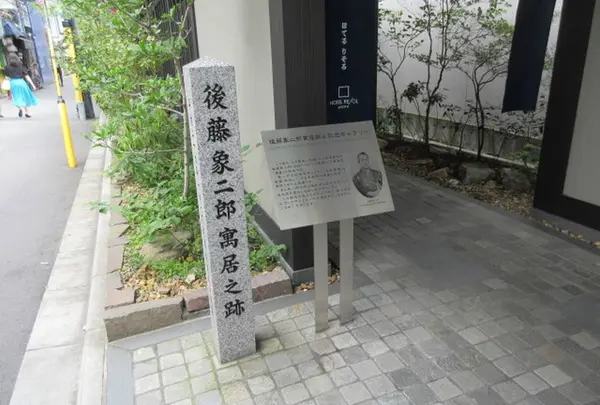 後藤象二郎寓居跡
