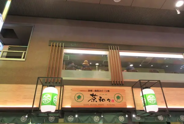 茶和々 抹茶スイーツ処