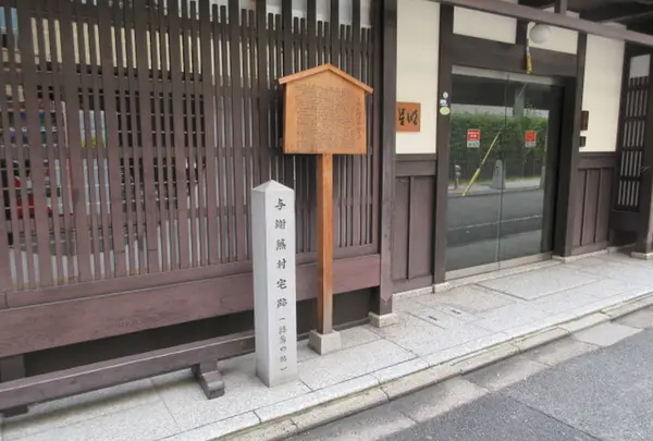 与謝蕪村宅跡