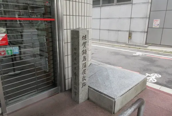 佐賀鍋島藩屋敷跡