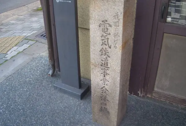 電気鉄道事業発祥の地