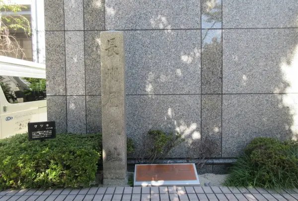 長州屋敷跡 石碑