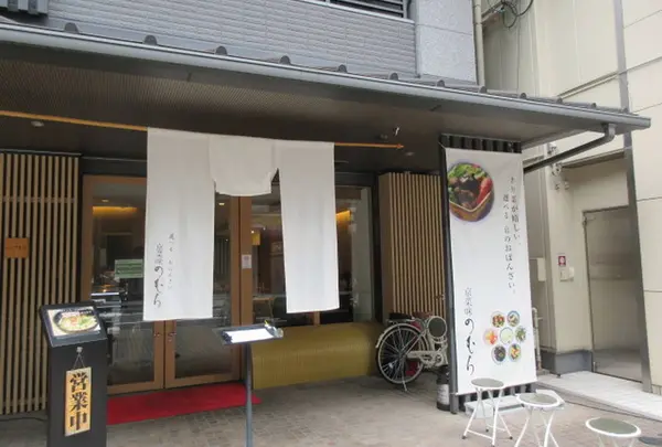 京菜味のむら 烏丸本店の写真・動画_image_692340