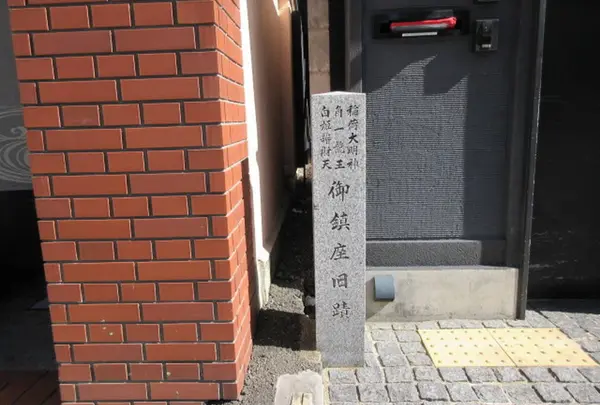 御鎮座旧蹟