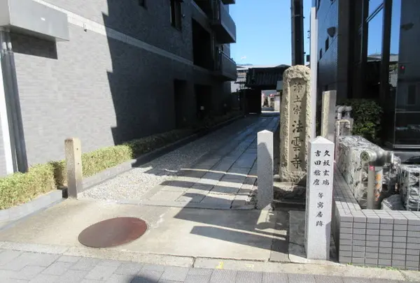 法雲寺(法興院跡)