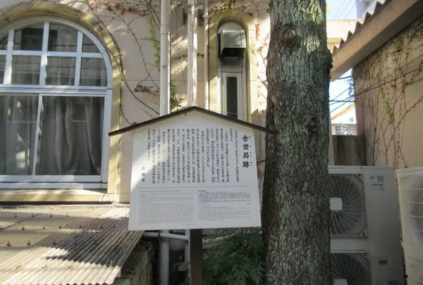 舎密局跡