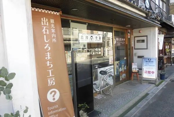 出石しろまち工房 観光案内所