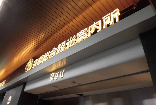 京都総合観光案内所（京なび）