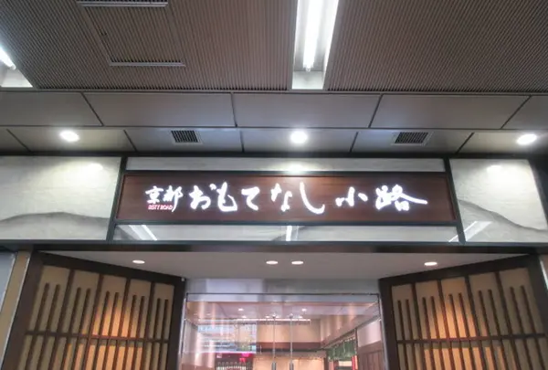 京都おもてなし小路