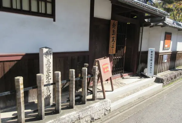 新島旧邸