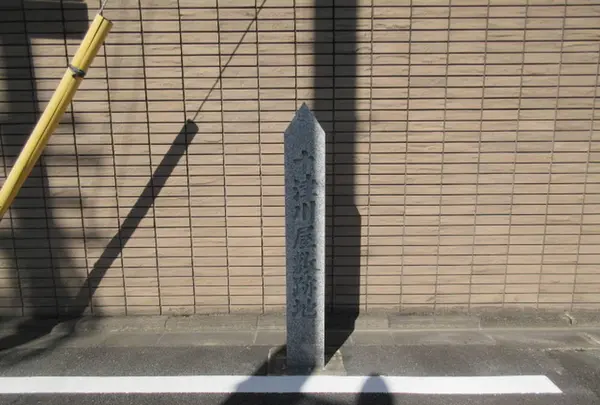 十津川屋敷跡地