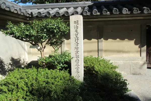 明治天皇行幸所京都府尋常中学校址