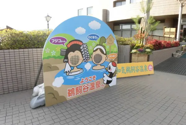 和気鵜飼谷温泉