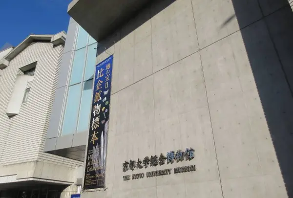 京都大学総合博物館の写真・動画_image_722592