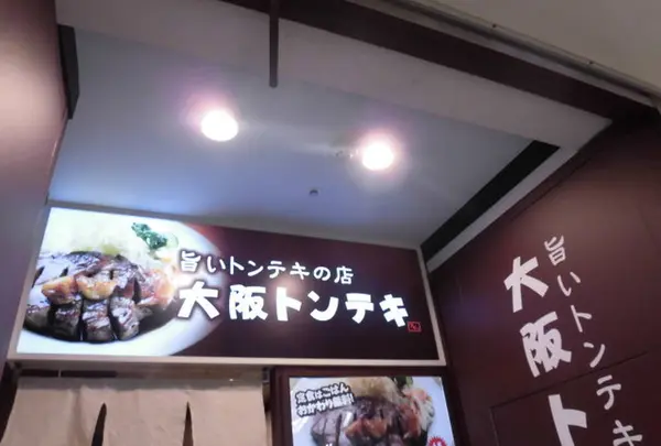 大阪トンテキ なんばウォーク店