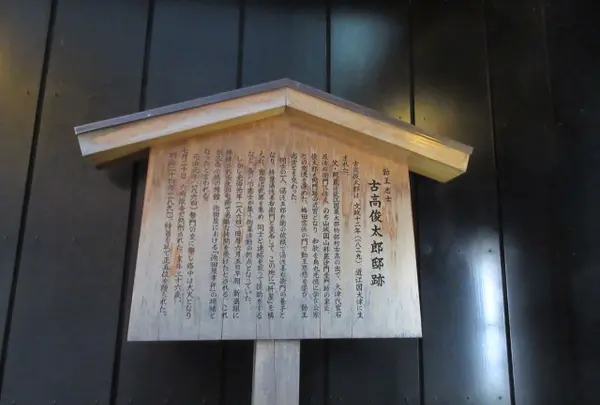 古高俊太郎邸跡