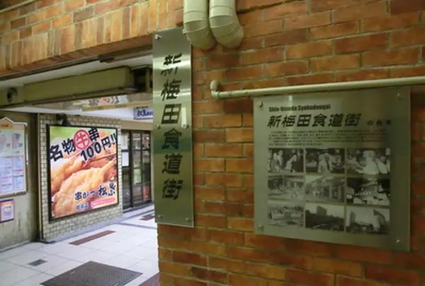 新梅田食道街