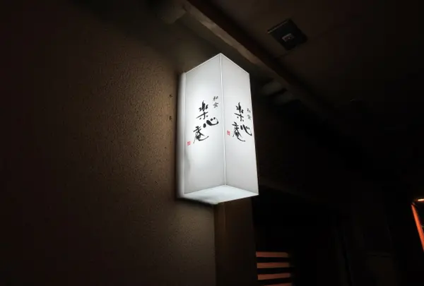 和食 楽心庵