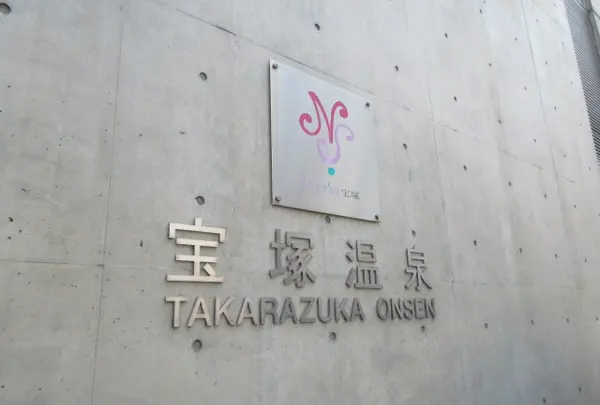 ナチュールスパ 宝塚
