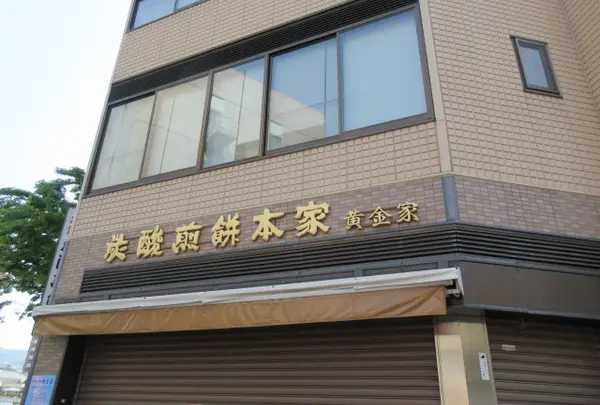 炭酸煎餅本家 (株) 黄金家 本店