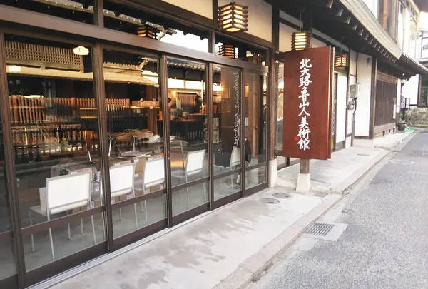 北大路魯山人美術館