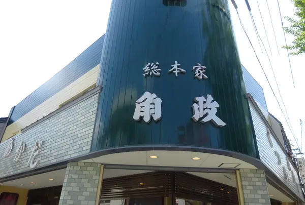 総本家 角政