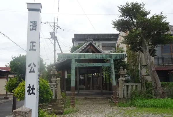 清正公社