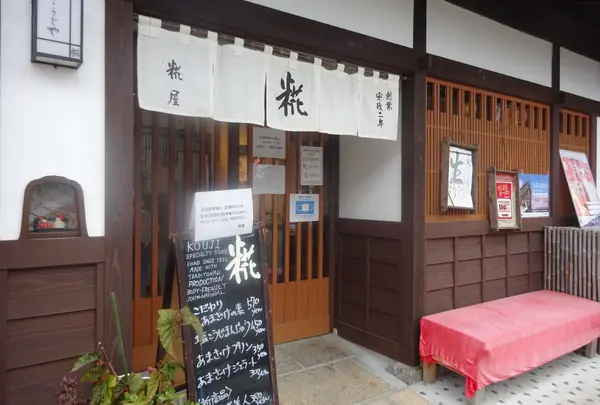 糀屋