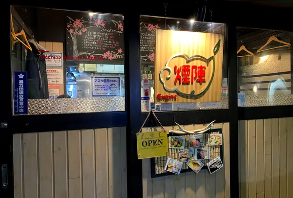 煙陣