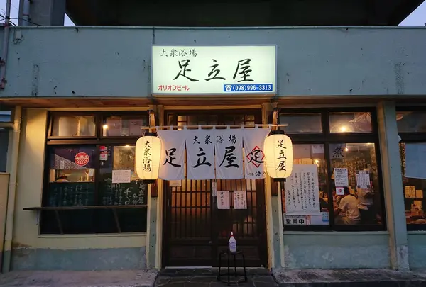 大衆浴場 足立屋