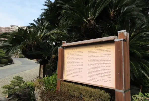相楽園