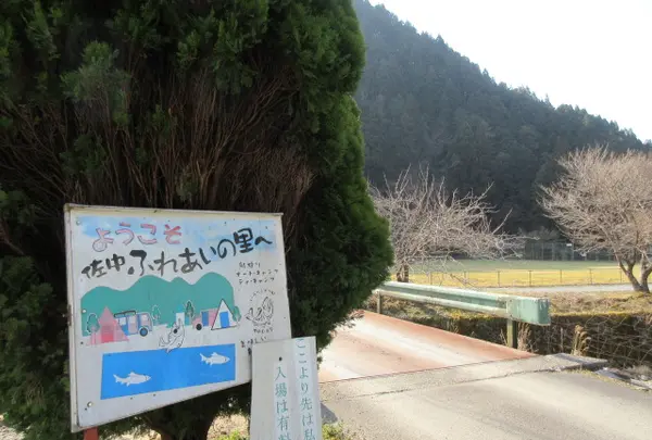 佐中ふれあいの里