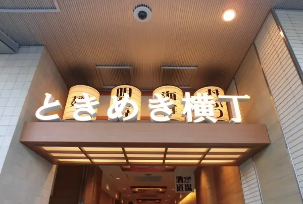 明石ときめき横丁