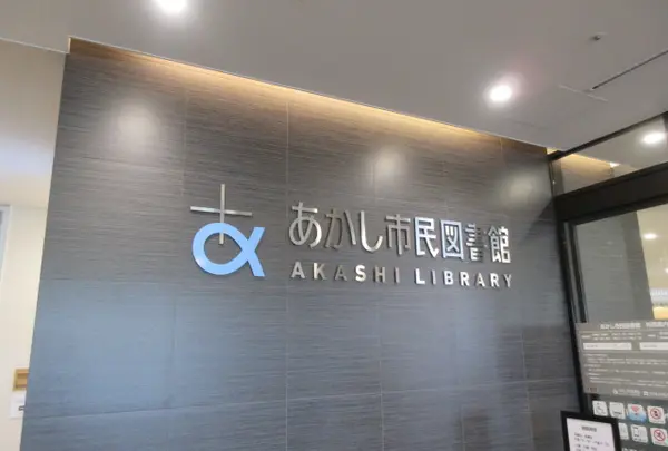 あかし市民図書館の写真・動画_image_947392