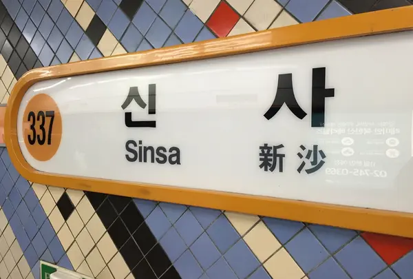 新沙駅