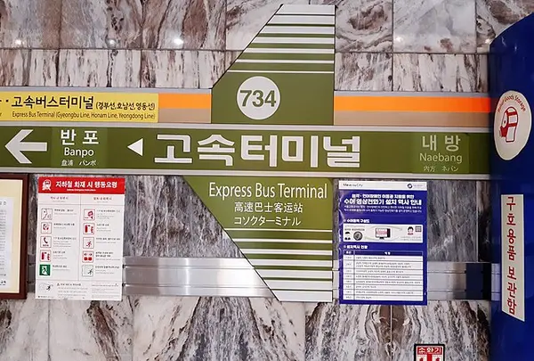 고속터미널역(7호선)