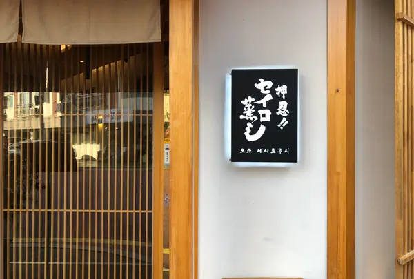 【閉業】押忍！！セイロ蒸し／오쓰세이로무시の写真・動画_image_960178