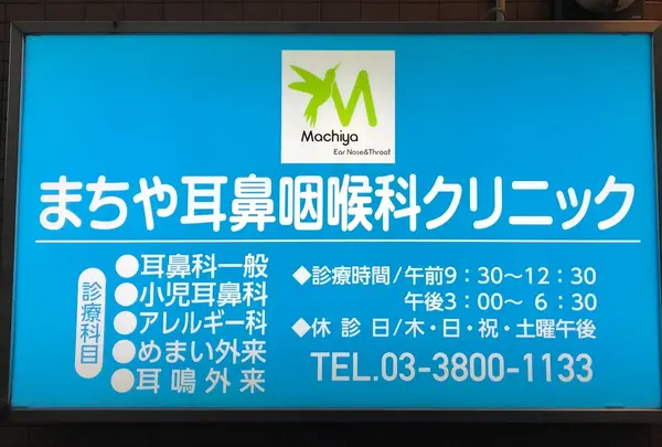 まちや耳鼻咽喉科クリニック